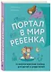Портал в мир ребенка. Психологические сказки для детей и родителей - фото 3