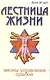 Лестница жизни. Законы управления судьбой. 5-е изд. - фото 2