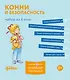 Конни и безопасность. Набор из 6 книг - фото 1