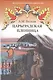 Царьградская пленница. Историческая повесть - фото 1