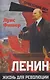 Ленин. Жизнь для революции - фото 1