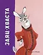 Заяц-хваста (Рисунки Е. Рачёва) - фото 1