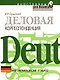 Деловая корреспонденция на немецком языке: Учебное пособие - фото 1