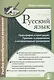 Русский язык Орфография и пунктуация Пишем правильно (+CD) (м) Селезнева - фото 1