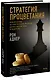 Стратегия процветания. Новый взгляд на конкуренцию, развитие бизнес-экосистемы и лидерство - фото 1