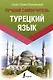 Турецкий язык. Лучший самоучитель - фото 1