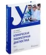 Клиническая лабораторная диагностика: учебник: в 3-х томах. Том 2 - фото 1
