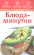 Блюда-минутки - фото 1