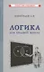 Логика. Учебник для средней школы - фото 5