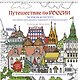 Путешествие по России. Раскраска-антистресс для работы карандашами, маркерами и гелевыми ручками (Измайловский Кремль) - фото 1