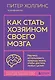 Как стать хозяином своего мозга. Научись использовать природу мозга, чтобы достичь любых целей - фото 1