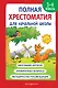 Полная хрестоматия для начальной школы. 1-4 классы. В 2-х книгах. Книга 1 - фото 1