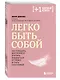 Легко быть собой. Как победить внутреннего критика, избавиться от тревог и стать счастливой - фото 3