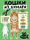 Кошки из бумаги. 16 фигурок для сборки! - фото 1