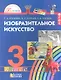 Изобразительное искусство. 3 класс. Учебник - фото 1