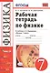 Рабочая тетрадь по физике. 7 класс. К учебнику А.В. Перышкина "Физика. 7 класс". Издание пятое, переработанное и дополненное - фото 1
