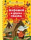 Теремок и другие сказки - фото 1