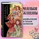 Маленькие женщины (ил. takanodem) - фото 4