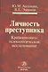 Личность преступника: Криминолого-психологическое исследование - фото 1