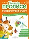 Комплект их 4-х пособий. Тренируем руку. 3-5 лет - фото 2