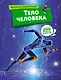 Тело человека - фото 1