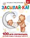 Засыпай-ка! 100 игр-потянушек, которые помогут малышу заснуть - фото 1