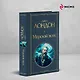 Набор Такой разный Джек Лондон (из 6 книг: Мартин Иден, Сердца трех, Странник по звездам и др.) - фото 4