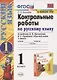 Контрольные работы по русскому языку. 1 класс. Часть 1. К учебнику Канакиной В.П., Горецкого В.Г. - фото 1