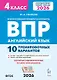 Английский язык. 4 класс. ВПР. 10 тренировочных вариантов. Новый ФГОС. Издание второе, переработанное - фото 1