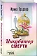 Инкубатор смерти - фото 3