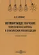 Мотивирующее обучение. Теоретические вопросы и практические рекомендации. Учебное пособие - фото 1