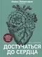Достучаться до сердца. Советы кардиолога, которые спасут жизнь - фото 1