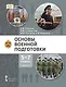 Основы военной подготовки: учебник для 5–7 классов общеобразовательных организаций: в 3-х частях. Часть 1 - фото 1
