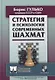 Стратегия и психология современных шахмат - фото 1