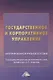 Государственное и корпоративное управление. Интегрированное учебное пособие - фото 1