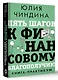 Пять шагов к финансовому благополучию. Книга-практикум - фото 3