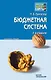 Бюджетная система Российской Федерации: Конспект лекций, 2-е изд.,перер. - фото 1