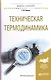 Техническая термодинамика. Учебное пособие для академического бакалавриата - фото 1