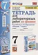 Тетрадь для лабораторных работ по физике к учебнику А.В. Перышкина "Физика. 7 класс" (М. : Экзамен) - фото 1