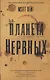 Планета нервных. Хейг Мэтт - фото 1