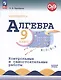Математика. Алгебра. 9 класс. Контрольные и самостоятельные работы.  Базовый уровень - фото 1