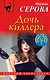 Дочь киллера - фото 1
