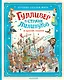 Гулливер в стране лилипутов и другие сказки - фото 1