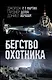 Бегство охотника: фантаст. роман - фото 1