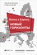 Поход в Европу, или Новые горизонты. Книга 4 - фото 1
