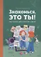 Знакомься, это ты! Как понимать себя, родителей и друзей (с автографом) - фото 1
