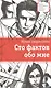 Сто фактов обо мне : повесть и рассказы - фото 1