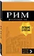 Рим: путеводитель + карта. 11-е изд., испр. и доп. - фото 3