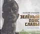 Зелёный пояс славы - фото 1