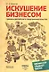 Искушение бизнесом.Гримасы российского предпринимательства.-2-еперер. - фото 1